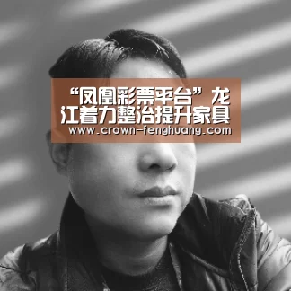 “凤凰彩票平台”龙江着力整治提升家具行业 培养国内外知名的品牌上市企业(图2) 凤凰彩票平台