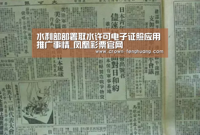 水利部部署取水许可电子证照应用推广事情_凤凰彩票官网(图2) 凤凰彩票平台