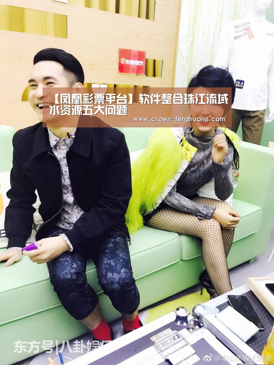 【凤凰彩票平台】软件整合珠江流域水资源五大问题(图2) 凤凰彩票官网