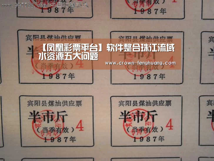 【凤凰彩票平台】软件整合珠江流域水资源五大问题(图4) 凤凰彩票平台