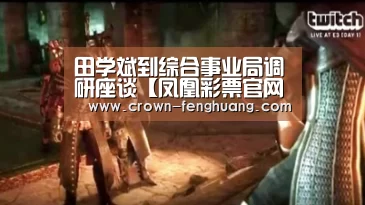 田学斌到综合事业局调研座谈【凤凰彩票官网】(图2) 凤凰彩票平台